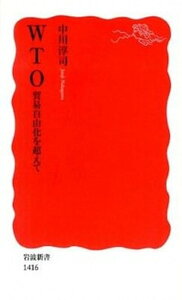 【中古】WTO貿易自由化を超えて /岩波書店/中川淳司（新書）