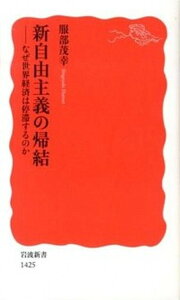 【中古】新自由主義の帰結 なぜ世界経済は停滞するのか /岩波書店/服部茂幸(新書)