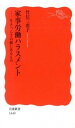 【中古】家事労働ハラスメント 生きづらさの根にあるもの /岩波書店/竹信三恵子（新書）