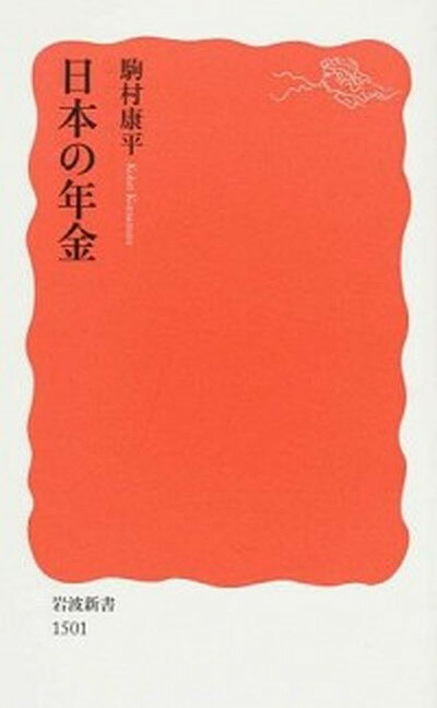 【中古】日本の年金 /岩波書店/駒村康平（新書）