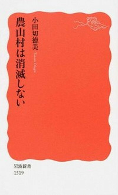 【中古】農山村は消滅しない /岩波書店/小田切徳美（新書）