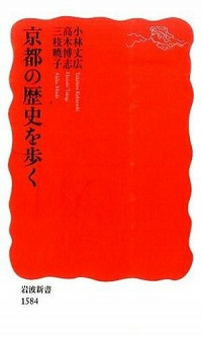 【中古】京都の歴史を歩く /岩波書店/小林丈広（新書）