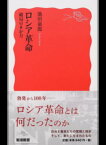 【中古】ロシア革命 破局の8か月 /岩波書店/池田嘉郎（新書）