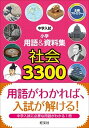 【中古】中学入試小学用語&資料集社会3300 全編フルカラ- /旺文社(単行本)