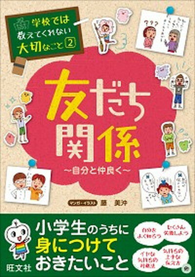 【中古】友だち関係 自分と仲良く /旺文社/藤美沖（単行本）