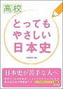 【中古】高校とってもやさしい日本史 /旺文社/旺文社(単行本)