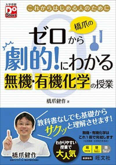 楽天VALUE BOOKS【中古】橋爪のゼロから劇的！にわかる無機・有機化学の授業 これからはじめる人のために /旺文社/橋爪健作（単行本）