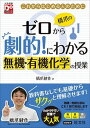 【中古】橋爪のゼロから劇的！にわかる無機・有機化学の授業 これからはじめる人のために /旺文社/橋爪健作（単行本）