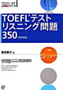 【中古】TOEFLテストリスニング問題350 改訂新版/旺文社/喜田慶文（単行本）