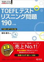 【中古】TOEFLテストリスニング問題190 4訂版/旺文社/喜田慶文（単行本）