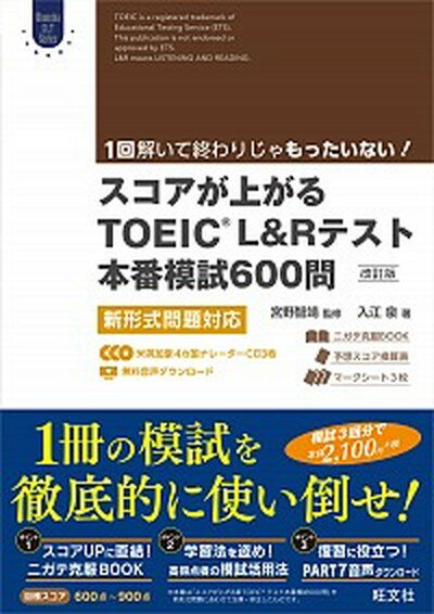 【中古】スコアが上がるTOEICL＆Rテスト本番模試600問 新形式問題対応 改訂版/旺文社/宮野智靖（単行本）