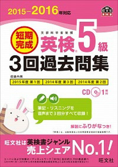 【中古】短期完成英検5級3回過去問集 文部科学省後援 2015-2016年対応 /旺文社/旺文社（単行本）