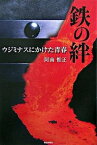 【中古】鉄の絆 ウジミナスにかけた青春 /阿南惟正/阿南惟正（単行本）