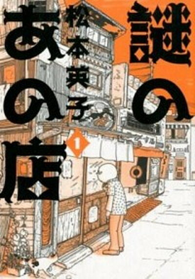 ◆◆◆全体的に日焼けがあります。迅速・丁寧な発送を心がけております。【毎日発送】 商品状態 著者名 松本英子 出版社名 朝日新聞社 発売日 2012年8月30日 ISBN 9784022131799