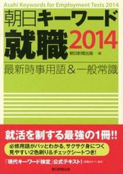 【中古】朝日キ-ワ-ド就職 最新時事用語＆一般常識 2014