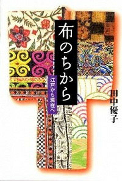 【中古】布のちから 江戸から現在へ /朝日新聞出版/田中優子 単行本 