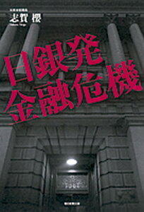 【中古】日銀発金融危機 /朝日新聞出版/志賀桜（単行本）