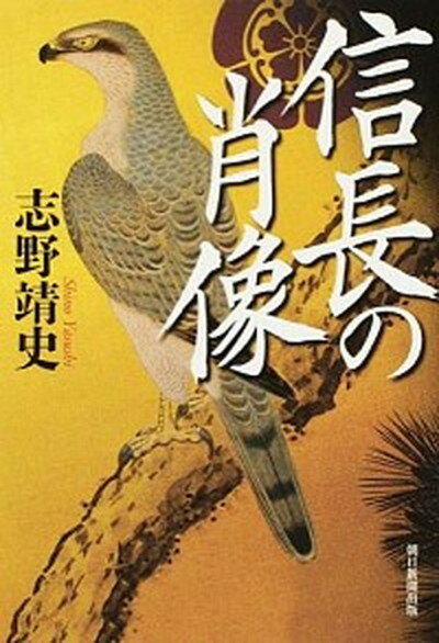 【中古】信長の肖像 /朝日新聞出版/志野靖史（単行本）