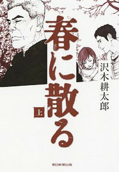 【中古】春に散る 上 /朝日新聞出版/沢木耕太郎（単行本）のサムネイル