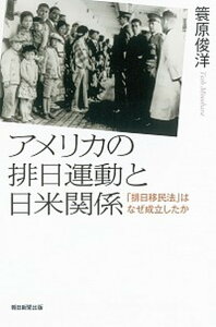 【中古】アメリカの排日運動と日米関係 「排日移民法」はなぜ成立したか /朝日新聞出版/簑原俊洋(単行本)