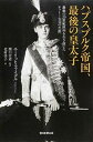 【中古】ハプスブルク帝国、最後の皇太子 激動の20世紀欧州を生き抜いたオット-大公の生涯 /朝日新聞出版/エ-リッヒ・ファイグル(単行本)(3)