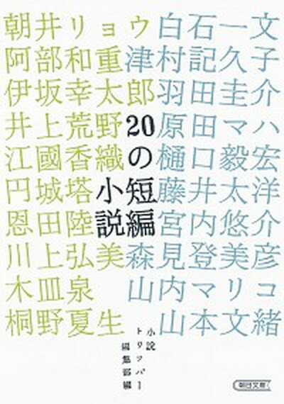 【中古】20の短編小説 /朝日新聞出版/小説トリッパ-編集部（文庫）