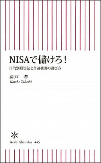 【中古】NISAで儲けろ！ 目的別投資法と金融機関の選び方 /朝日新聞出版/神戸孝 (新書)