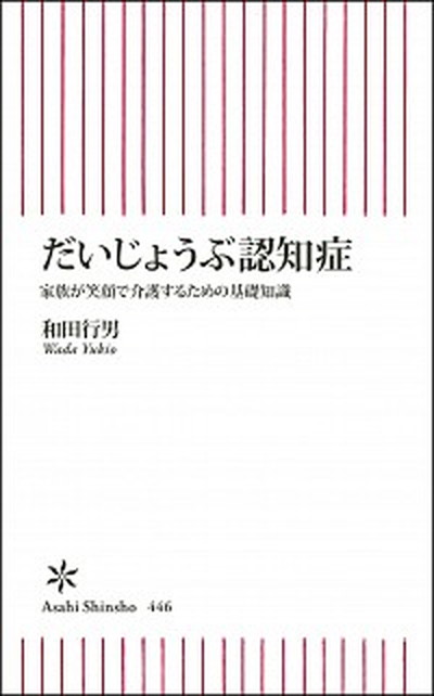 【中古】だいじょうぶ認知症 家族が笑顔で介護するための基礎知識 /朝日新聞出版/和田行男（新書）