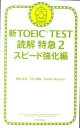 【中古】新TOEIC　TEST読解特急 2（スピ-ド強化編） /朝日新聞出版/神崎正哉（新書）