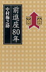 【中古】前進座80年 /朝日新聞出版/中村梅之助（単行本）