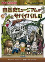 自然史ミュージアムのサバイバル 生き残り作戦 1 /朝日新聞出版/ゴムドリco．（単行本）