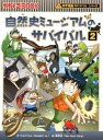 自然史ミュージアムのサバイバル 生き残り作戦 2 /朝日新聞出版/ゴムドリco．（単行本）