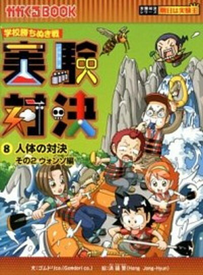 【中古】実験対決 学校勝ちぬき戦 8 /朝日新聞出版/ゴムドリco．（単行本）