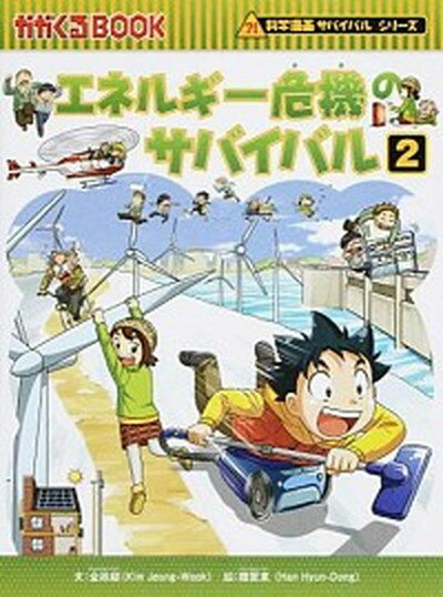 エネルギ-危機のサバイバル 生き残り作戦 2 /朝日新聞出版/金政郁（単行本）