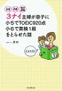 【中古】お金・学歴・海外経験3ナイ主婦が息子を小6で英検1級に合格させた話 /朝日新聞出版/タエ（単行本）