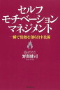 セルフモチベ-ションマネジメント 一瞬で情熱を創り出す技術 /朝日新聞出版/野間健司（単行本）