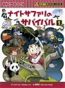 ナイトサファリのサバイバル 生き残り作戦 1 /朝日新聞出版/ゴムドリco．（単行本）