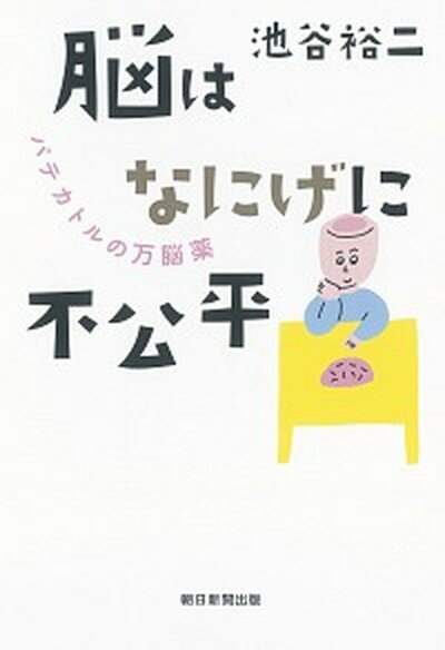 【中古】脳はなにげに不公平 パテカトルの万脳薬 /朝日新聞出版/池谷裕二（単行本）