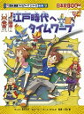 【中古】江戸時代へタイムワープ /朝日新聞出版/早川大介（単行本）