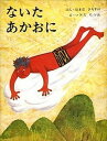 【中古】ないたあかおに /偕成社/浜田廣介(単行本)