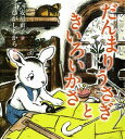 【中古】だんまりうさぎときいろいかさ /偕成社/安房直子(単行本)