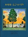 【中古】かぜはどこへいくの /偕成社/シャ-ロット・ゾロトウ(単行本)