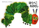 【中古】はらぺこあおむし 改訂/偕成社/エリック・カ-ル(ハードカバー)