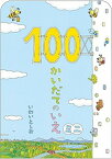 【中古】100かいだてのいえミニ /偕成社/岩井俊雄（単行本）