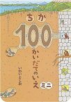 【中古】ちか100かいだてのいえミニ /偕成社/岩井俊雄（単行本）