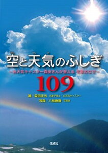 【中古】空と天気のふしぎ109 お天気キャスタ-森田さんが答える気象のなぜ /偕成社/森田正光(単行本)