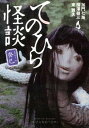 【中古】てのひら怪談 癸巳 /KADOKAWA/加門七海（文庫）