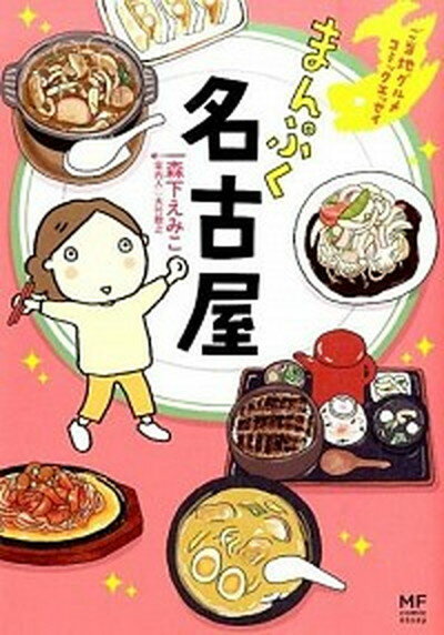 【中古】まんぷく名古屋 ご当地グルメコミックエッセイ /KADOKAWA/森下えみこ（単行本）