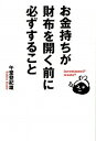 【中古】お金持ちが財布を開く前に