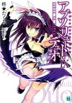 【中古】アブソリュ-ト・デュオ 9 /KADOKAWA/柊★たくみ（文庫）